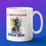 Кружка в подарок с днем рождения работник сизо и тюрем