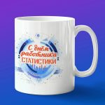 Кружка подарок работнику статистики