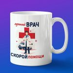 Кружка подарок лучший врач скорой помощи