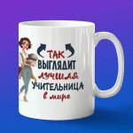 Кружка в подарок так выглядит лучшая учительница в мире