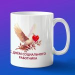 Кружка подарок день социального работника