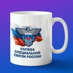 Кружка в подарок служба специальной связи России