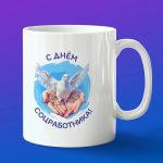 Кружка подарок день социального работника