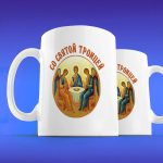 Кружка подарок священный праздник троица