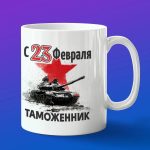 Кружка в подарок с 23 февраля таможенник