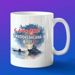 Кружка подарок Тихоокеанский флот с днем ВМФ