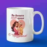 Кружка подарок с праздником социального работника