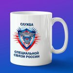 Кружка в подарок специальной связи России