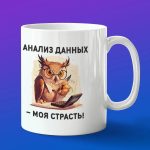 Кружка подарок статистика - анализ данных