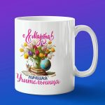 Кружка в подарок с 8 марта лучшая учительница