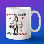 Кружка подарок лучший фельдшер скорой помощи