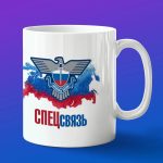 Кружка в подарок спецсвязь