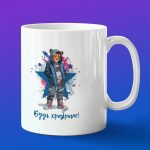 Кружка в порарок будь храбрым