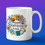 Кружка в подарок лучшему учителю в мире
