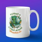 Кружка в подарок первый и самый лучший учитель
