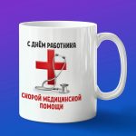 Кружка подарок с днем скорой помощи