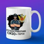 Кружка в подарок лучший работник сизо и тюрем