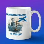 Кружка подарок Тихоокеанский флот не подведет