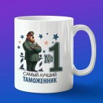 Кружка в подарок самый лучший таможенник