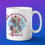 Кружка в подарок любимая учительница с 8 марта