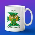 Кружка в подарок с днем таможенника РФ