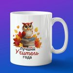 Кружка в подарок лучший учитель года