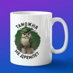 Кружка в подарок таможня не дремлет