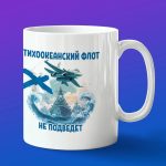 Кружка подарок Тихоокеанский флот не подведет