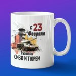 Кружка в подарок с 23 февраля работник сизо и тюрем