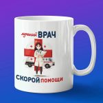 Кружка подарок лучший врач скорой