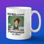 Кружка в подарок лучшая учительница на свете