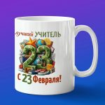 Кружка в подарок лучший учитель с 23 февраля