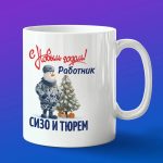 Кружка в подарок с новым годом работник сизо