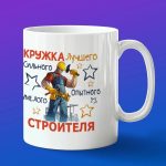 Кружка в подарок сильному строителю
