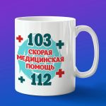 Кружка подарок скорая медицинская помощь