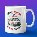 Кружка подарок лучшая бригада скорой помощи
