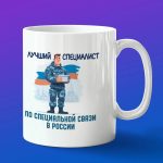 Кружка в подарок лучший специалист