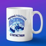 Кружка подарок лучший работник статистики