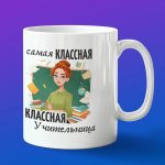 Кружка в подарок самая классная учительница