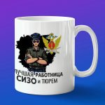 Кружка в подарок лучшая работница сизо и тюрем
