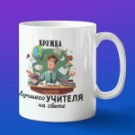 Кружка в подарок лучшему учителю на свете