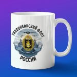Кружка подарок Тихоокеанский флот