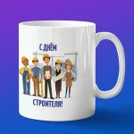 Кружка в подарок лучшему строителю