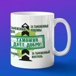 Кружка в подарок таможня дает добро