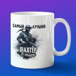 Кружка в подарок самый лучший шахтер
