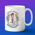 Кружка в подарок лучшему фармацевту на свете