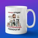 Кружка в подарок лучшая учительница технологии