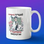 Кружка в подарок лучшему учителю биологии