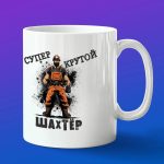 Кружка в подарок супер шахтеру