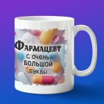 Кружка в подарок фармацевт с очень большой буквы